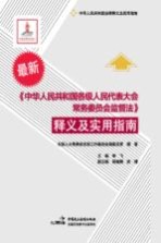 《中华人民共和国各级人民代表大会常务委员会监督法》释义及实用指南