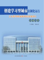 创建学习型城市法制化运行  《太原市终身教育促进条例》百问百答