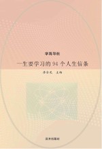 一生要学习的94个人生信条