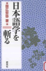 日本語学を斬る