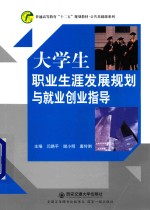 大学生职业生涯发展规划与就业创业指导