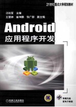 Android应用程序开发