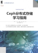 Ceph分布式存储学习指南