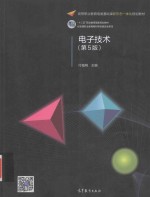 电子技术  第5版