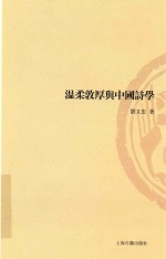 山东大学文史哲研究丛刊  温柔敦厚与中国诗学