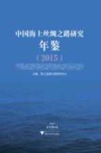 中国海上丝绸之路研究年鉴  2015