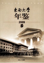 东南大学年鉴  2009