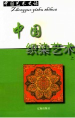 中国艺术史话  6  中国织染艺术  上