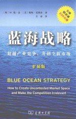 蓝海战略  超越产业竞争，开创全新市场  拓展版