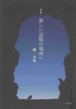 詩集  新しい記憶の場所へ