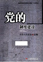 党的制度建设