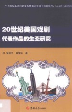 20世纪美国戏剧代表作品的生态研究