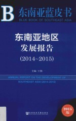 东南亚地区发展报告  2014-2015