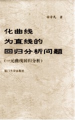 化曲线为直线的回归分析问题  一元曲线回归分析