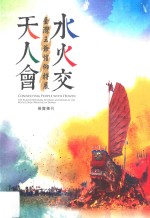 天人会水火交  台湾王爷信仰特展展览专刊