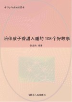 陪伴孩子香甜入睡的108个好故事