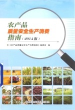 农产品质量安全生产消费指南  2014版