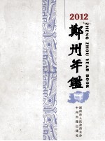 郑州年鉴  2012