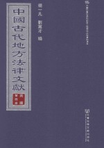 中国古代地方法律文献  丙编  第4册