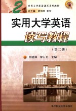 实用大学英语读写教程  第2册