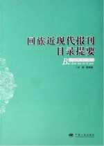 回族近现代报刊目录提要