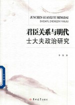 君臣关系与明代士大夫政治研究