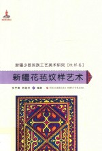 新疆少数民族工艺美术研究  新疆花毡纹样艺术