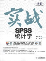 超强的商业武器  实战SPSS统计学