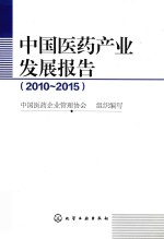 中国医药产业发展报告  2010-2015