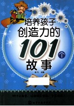 培养孩子创造力的101个故事