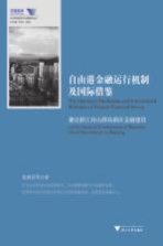 自由港金融运行机制及国际借鉴  兼论浙江舟山群岛新区金融建设