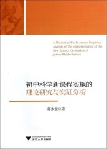 初中科学新课程实施的理论研究与实证分析