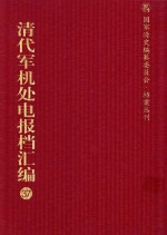 清代军机处电报档汇编  第37册  专题类·中法战役收电档  专题类·各省筹款电报档  专题类·商约发电档  专题类·商约收电档  光绪二十七年至光绪二十八年