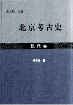 北京考古史  汉代卷