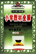 小学教材全解  英语  四年级  上  人教版PEP  供三年级起始用