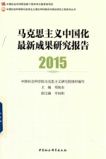 2015马克思主义中国化最新成果研究报告