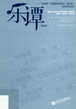 乐谭  第4集  “新绎杯”中国民族管弦乐  室内乐  获奖作品评析