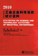 工业企业科技活动统计资料  2010