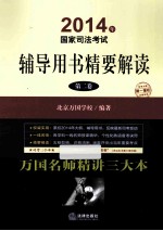 2014年国家司法考试  辅导用书精要解读  第2卷