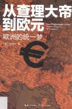 从查理大帝到欧元 欧洲的统一梦=From Charlemagne to Euro Europe's dream to be integrated