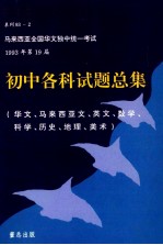 初中各科试题总集  华文、马来西亚文、英文、数学、科学、历史、地理、美术