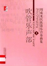 周成龙民族器乐合奏曲集  1  分册1  吹管乐声部