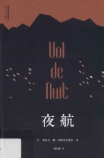 夜航=Vol de nuit