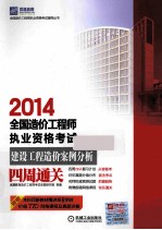 2014全国造价工程师执业资格考试  建设工程造价案例分析四周通关