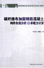 碳纤维布加固钢筋混凝土构件失效分析与承载力计算