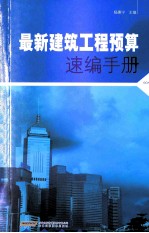 最新建筑工程预算速编手册