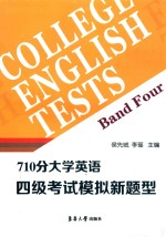 710分大学英语四级考试模拟新题型