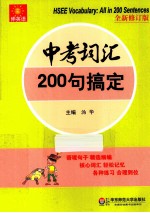 中考词汇200句搞定  全新修订版