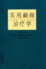 实用癫痫治疗学