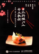 日本料理刀工专业教程  鱼类贝类肉类蔬菜加工一本通